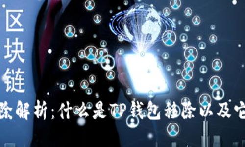 TP钱包移除解析：什么是TP钱包移除以及它的重要性