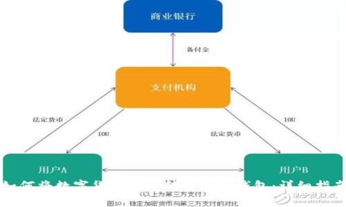 如何将数字货币安全转移到冷钱包：详细指南