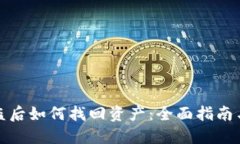TP钱包被盗后如何找回资产