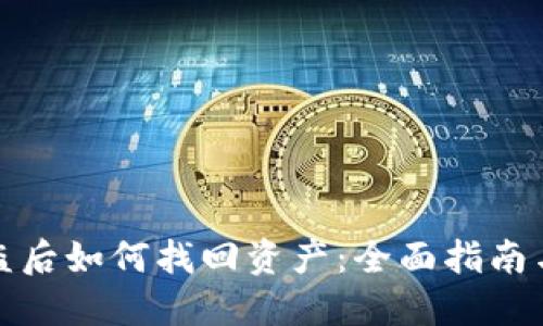 TP钱包被盗后如何找回资产：全面指南与应对策略