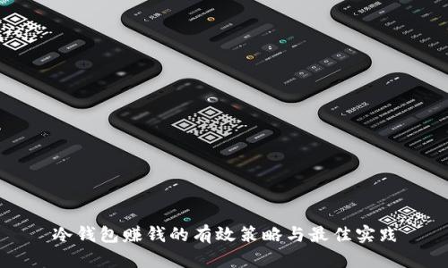 冷钱包赚钱的有效策略与最佳实践