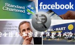 揭秘TP钱包安全隐患：加密