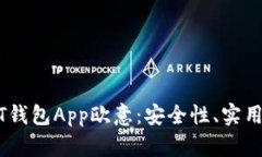 全面分析USDT钱包App欧意：