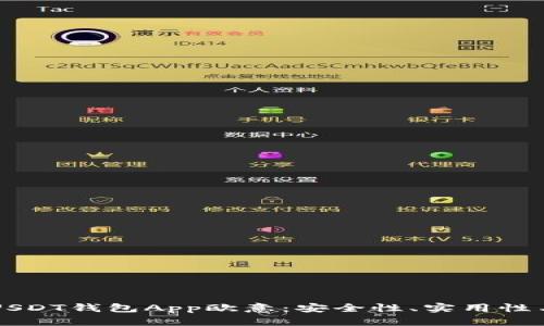 全面分析USDT钱包App欧意：安全性、实用性与前景展望