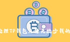 如何处理TP钱包无缘无故少