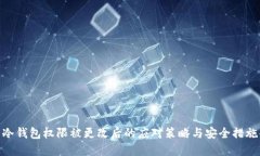 冷钱包权限被更改后的应