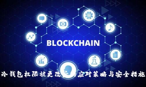 冷钱包权限被更改后的应对策略与安全措施
