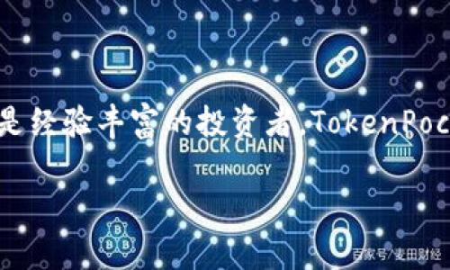   深入探索 TokenPocket：数字资产管理与区块链钱包的最佳选择 / 

 guanjianci TokenPocket, 区块链, 数字货币, 钱包应用 /guanjianci 

---

### 什么是TokenPocket？

TokenPocket是一款多功能的数字资产管理工具和区块链钱包，支持多种类型的区块链资产和DApp（去中心化应用）。作为一款手机钱包，TokenPocket凭借其直观的用户界面、强大的安全性和优秀的性能，逐渐成为区块链用户的热门选择。它不仅可以帮助用户安全管理数字货币，还可以轻松访问各种区块链应用，满足用户多样化的需求。

### TokenPocket的主要特点

TokenPocket是一款支持多链存储的数字钱包，用户可以轻松管理以太坊、比特币、TRON等多种主流加密货币。同时，TokenPocket还提供了丰富的DApp支持功能，使用户能够通过钱包轻松访问分布式金融（DeFi）、游戏以及其他领域的应用。

安全性
安全性是数字货币钱包的生命线，TokenPocket通过多重安全措施确保用户的资产安全。它采用私钥本地存储技术，用户的私钥始终保存在设备上，避免了服务器集中管理带来的潜在风险。此外，TokenPocket还提供了生物识别及密码保护功能，进一步提升了安全性。

用户体验
TokenPocket注重用户体验，移动端的设计，即使是初学者也能快速上手。用户只需要简单的几步操作就可以创建钱包，转账和接收资产变得十分简单。用户还可以通过TokenPocket一键访问各类去中心化应用，提升了用户的使用便捷性和灵活性。

多链支持
TokenPocket支持多条区块链资产的管理，包括主流的以太坊、TRON、EOS及其所有代币，为用户提供了一站式服务。用户能够便捷地在不同链之间转账，极大地方便了数字资产的操作和管理。

DApp生态
TokenPocket内置了多个流行的DApp，包括去中心化交易所（DEX）、NFT市场及其他链上应用，用户可以直接在钱包内访问这些应用，参与各类活动。此外，TokenPocket还不断更新和引入新的DApp，保持其生态的活力与多样性。

---

### 常见问题

1. TokenPocket与其他钱包有什么区别？
TokenPocket与其他数字货币钱包相比，最大的优势在于其多链支持和用户体验。TokenPocket不仅支持多种主流区块链，还整合了丰富的去中心化应用，用户可以在一个平台上完成各种操作。而许多其他钱包可能只支持单一链或功能较为单一，使用体验上有所差异。

此外，TokenPocket在安全性方面也充分保障了用户的资产安全。与一些需要将私钥或助记词保存在云端的在线钱包不同，TokenPocket采用本地存储，用户的私钥始终处于掌控之中。这种设计可以显著降低用户资产被盗或丢失的风险。

2. 如何使用TokenPocket进行资产管理？
使用TokenPocket进行资产管理相对简单。首先，用户需要下载并安装TokenPocket应用，创建一个新钱包或导入已有钱包。创建完成后，用户可以通过应用界面查看自己的资产总览，包括各个币种的余额和市值。

在资产管理方面，TokenPocket允许用户进行转账、接收以及交易。在钱包界面，用户可以选择想要转账的资产，输入接收方地址和转账金额，确认后即可完成转账。同时，用户还可以通过TokenPocket访问去中心化交易所，进行币币交易，管理自己的投资组合。

3. TokenPocket的安全性如何保障？
TokenPocket的安全性保障主要体现在以下几个方面：

ul
li私钥本地存储：用户的私钥不会上传到服务器，而是保存在本地设备，减少被攻击的风险。/li
li多重身份验证：TokenPocket支持生物识别技术（如指纹、面部识别）和密码保护，增加 unauthorized access的难度。/li
li定期安全审核：TokenPocket会定期进行安全审计，及时修复潜在安全漏洞。/li
li用户教育：TokenPocket还提供了很多安全使用的教育，教导用户如何妥善管理自己的资产。/li
/ul

通过这些机制，TokenPocket能够提供一个相对安全的环境，帮助用户更安心地管理自己的数字资产。

4. 如何在TokenPocket上访问DApp？
在TokenPocket上访问DApp非常简单。用户只需打开TokenPocket应用，选择“DApp”选项，就可以看到各种支持的去中心化应用。

用户可以通过搜索或浏览分类来找到感兴趣的DApp。点击进去后，用户可以直接在DApp界面进行操作，比如购买NFT、参与DeFi、或是在去中心化交易所进行交易。TokenPocket会自动为用户链接当前钱包，确保用户在操作时不会出现资产丢失或交易失败的情况。

5. TokenPocket是否支持多种语言？
TokenPocket为了迎合全球用户的需求，支持多种语言界面。无论是中文、英文、还是其他语言，用户都可以在应用设置中选择自己熟悉的语言进行操作。这一设计使得TokenPocket能够在国际市场上获得更广泛的用户基础，增加了其市场竞争力。

---

### 总结

总的来说，TokenPocket作为一款多功能的区块链钱包，凭借其优秀的安全性、用户体验以及多链支持，成为数字资产管理的理想选择。无论是新手用户还是经验丰富的投资者，TokenPocket都能够提供出色的服务和便利的功能。随着区块链技术的不断发展，TokenPocket也必将不断和升级，满足不断变化的市场需求。

如果您是数字货币爱好者，不妨亲自体验TokenPocket的强大功能，让数字资产的管理变得更加简单和高效。