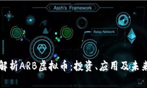 深入解析ARB虚拟币：投资、应用及未来前景