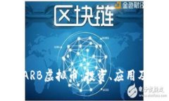 深入解析ARB虚拟币：投资