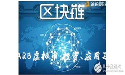 深入解析ARB虚拟币：投资、应用及未来前景