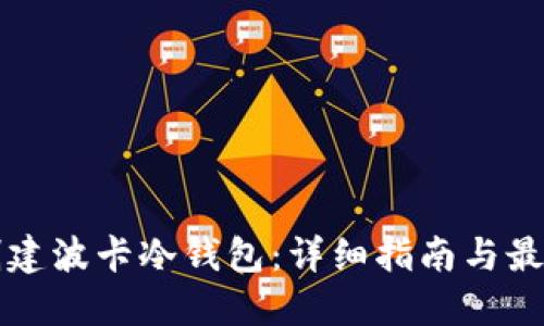 如何创建波卡冷钱包：详细指南与最佳实践