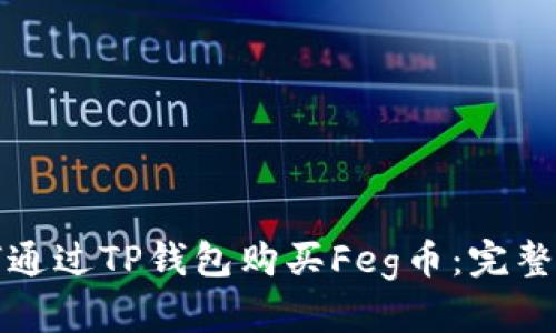 如何通过TP钱包购买Feg币：完整指南