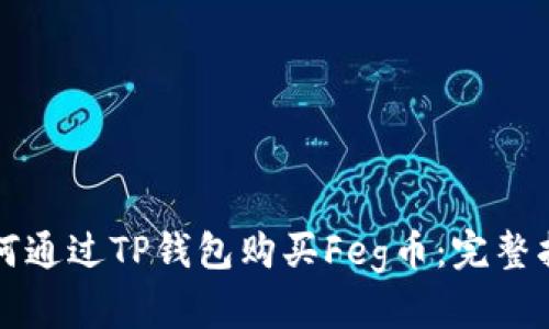 如何通过TP钱包购买Feg币：完整指南