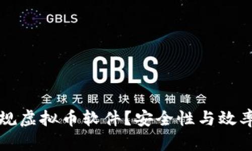 如何选择正规虚拟币软件？安全性与效率的全面指南