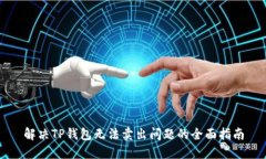 解决TP钱包无法卖出问题的