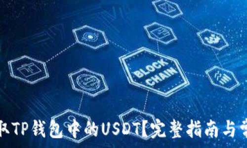   
如何高效提取TP钱包中的USDT？完整指南与常见问题解析