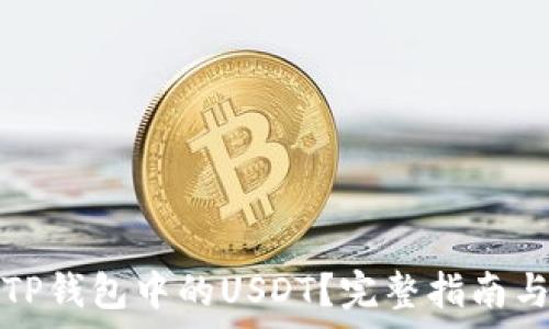   
如何高效提取TP钱包中的USDT？完整指南与常见问题解析