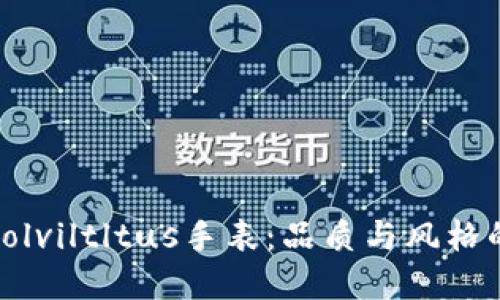 深入了解Solviltltus手表：品质与风格的完美结合