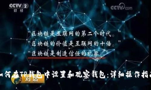 如何在TP钱包中设置和观察钱包：详细操作指南