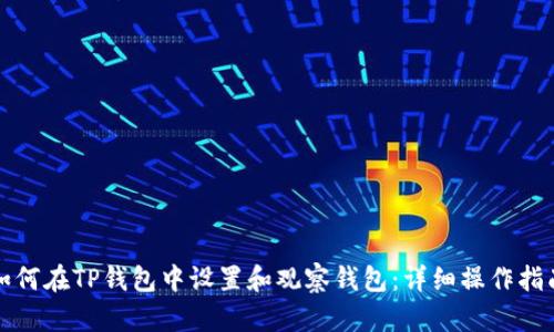 如何在TP钱包中设置和观察钱包：详细操作指南