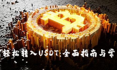 TP钱包如何轻松转入USDT：全面指南与常见问题解答