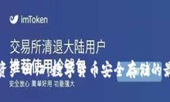 冷钱包资产回归：数字货