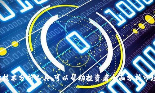 如何在TP钱包薄饼中查看K线图分析市场走势

关键词：TP钱包, 薄饼, K线图, 市场走势

### 介绍

在当前数字货币的浪潮中，TP钱包因其便捷性和安全性而受到广泛关注。特别是在投资交易中，能够准确分析市场走势是决定成败的关键。K线图作为一种常见的技术分析工具，帮助投资者更好地理解和预测市场动态。本文将详细介绍如何在TP钱包的薄饼界面中查看K线图以及其具体使用方法，并解答可能出现的疑问，为你的投资之路提供指导。

### K线图的基本概念

#### K线图概述

K线图，也称蜡烛图，是展示一段时间内资产价格变动的图表。每根K线代表一个时间段，如1分钟、5分钟、1小时或1天，具体取决于设置的时间框架。K线的组成主要包括开盘价、收盘价、最高价和最低价。根据这些价格的变化，K线可以呈现不同的形态，从而帮助分析趋势和反转信号。


K线通常有两种颜色：绿色或白色代表价格上涨（收盘价高于开盘价），而红色或黑色则表示价格下跌（收盘价低于开盘价）。观察K线的形态和排列，可以获取市场的情绪和趋势信息。


#### K线图的结构

每根K线由两部分组成：实体和影线。实体表示开盘价与收盘价之间的范围，而影线则表示该时间段内的最高价和最低价。通过观察实体的长短、颜色和位置等因素，投资者可以推测市场的未来走势。

### 在TP钱包中查看K线图

#### TP钱包的安装与注册

为了查看K线图，首先需要在手机上下载并安装TP钱包应用。可以在各大应用商店西或TP钱包的官方网站上下载安装包。安装完成后，打开应用并进行注册或登录。


在注册过程中，用户需要提供一个有效的邮箱地址或手机号码，并设置强密码以确保账户安全。完成注册后，可以通过绑定钱包与资产进行交易。


#### 进入薄饼界面

登录后，找到“薄饼”交易板块。一般来说，TP钱包会在首页提供明显的链接，用户可以很方便地访问该区域。


在薄饼界面中，用户可以选择想要查看的加密货币对。在选择相应的交易对后，通常会出现一个包含K线图的界面，可以根据自己的需求选择不同的时间周期（如1分钟、5分钟、1小时、1天等）。


### K线图的使用方法

#### 了解时间周期的选择

投资者在查看K线图时，可以根据自己的交易策略选择不同的时间周期。短周期（如1分钟、5分钟）适合于短期交易者，而长周期（如4小时、1天）则适合于长线投资者。


选择合适的时间周期能够帮助投资者在最适合的时间点进行进出场操作，从而提高投资的成功率。


#### 观察K线的形态

在观看K线图时，投资者需要特别关注K线的形态与排列。比如，形成大阳线（价格大幅上涨）意味着多头力量强，而大阴线（价格大幅下跌）则显示出空头的力量。若K线图上出现数量较多的小K线，则可能表明市场处于震荡期，投资者可以考虑耐心观望。


此外，K线的组合形态（如头肩顶、双底等）也具有重要的趋势预测意义。掌握这些形态能够帮助投资者预见短期价格走势。


#### 运用技术指标辅助分析

在TP钱包中，除了查看K线图，投资者还可以结合其他技术指标进行分析，如移动平均线、相对强弱指数（RSI）、MACD等。这些指标能够提供更为全面的市场信息，帮助投资者做出更为明智的决策。


例如，RSI指标通常用来判断市场是否超买或超卖。而当K线图与其他指标配合使用时，能够更直观地反映市场的趋势与反转信号。


### 相关问题解答

1. TP钱包的薄饼功能有哪些优势？

TP钱包的薄饼功能相较于其他交易平台具有多个优势：


首先，TP钱包提供用户友好的界面，易于新手使用。在平台上，用户可以通过简单的操作快速完成交易，不需要过多的学习成本。



其次，TP钱包的安全性极高，采用国际标准的加密技术，确保用户资产的安全。此外，TP钱包不需要用户存储私钥，降低了安全风险。



再者，薄饼功能支持多种数字资产的交易，用户可以根据自己偏好的币种进行投资。同时，TP钱包也提供实时的市场数据分析助力用户做出决策。


2. K线图如何帮助制定交易策略？

利用K线图可以帮助投资者制定更为科学的交易策略：


首先，通过观察历史K线图，投资者可以识别趋势以及关键支撑位和阻力位。这些信息对于成功入场和出场至关重要。



其次，K线图能够及时反应市场变化。例如，如果出现大阴线，投资者可以考虑减少持仓；而如果出现大阳线，则可以加仓。



另外，结合K线与其他技术分析工具，可以进一步加强交易策略的有效性。例如，在价格突破关键阻力位时，结合其他指标如MACD确认信号可以提高交易的成功率。


3. 如何提升对K线图的理解能力？

要提升对K线图的理解能力，可以尝试以下途径：


首先，进行系统的学习。可以通过网络或者图书学习K线图的基础理论知识，包括各类K线形态及其含义。



其次，实际操作与模拟交易是实践理解的有效途径。投资者可以在模拟账户中反复练习，通过真实的市场情况来了解如何解读K线图。



最后，参加相关的在线课程或讲座，借助专家的经验和见解，可以加快对K线图的深入理解。


4. K线图中的常见误区是什么？

常见的关于K线图的误区有：


首先，许多投资者过于依赖K线图而忽略了市场的基本面信息。K线图能反映价格，但并无法提供 fundamental 数据。因此，要兼顾基本面和技术面信息。



其次，有些投资者看待K线形态时，缺乏长期视角，导致其决策不够理智。K线图不仅仅是短期走势的反映，而是一个更为复杂的长期趋势的部分表现。



此外，假突破也是一个误区。市场常常会在关键位形成假突破，投资者需要结合其他指标进行确认，而不是单纯依赖K线图。


5. 如何评估K线图的可靠性和准确性？

评估K线图的可靠性可以通过以下方法：


首先，观察K线的数量和时间段。较长时间段的K线更能可靠地反映趋势，相反，短期波动可能会带来更多噪声。



其次，通过结合其他技术指标来确认K线图信号的有效性，例如在价格突破时查看成交量是否放大。



最后，投资者应当调研该市场的基本面，了解行业的动态，以确保所做决策的全面性与准确性。


### 结论

在TP钱包的薄饼界面中查看K线图为数字资产投资者提供了极大的便利。通过了解K线图的基本概念、选取适合的时间周期、观察K线形态以及结合其他技术分析工具，可以帮助投资者全面分析市场走势，以制定科学的交易策略并提高投资成功率。希望通过本文的介绍，能够帮助广大用户更好地利用K线图，在数字货币投资中实现稳定的收益。