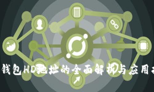  TP钱包HD地址的全面解析与应用指南
