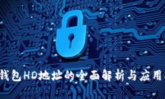  TP钱包HD地址的全面解析与
