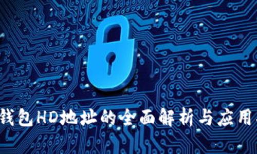  TP钱包HD地址的全面解析与应用指南