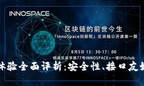 比特派钱包用户体验全面评析：安全性、接口友好性及功能多样性