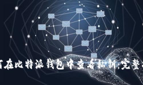 如何在比特派钱包中查看私钥：完整指南