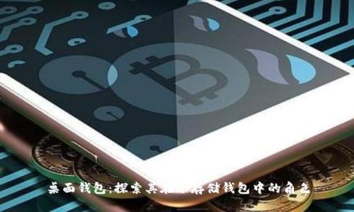 桌面钱包：探索其在冷存储钱包中的角色