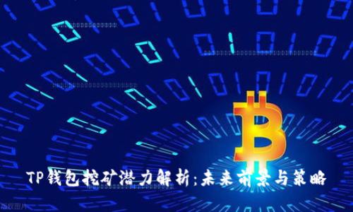 TP钱包挖矿潜力解析：未来前景与策略