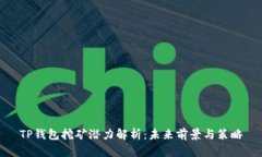 TP钱包挖矿潜力解析：未来
