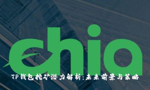 TP钱包挖矿潜力解析：未来前景与策略