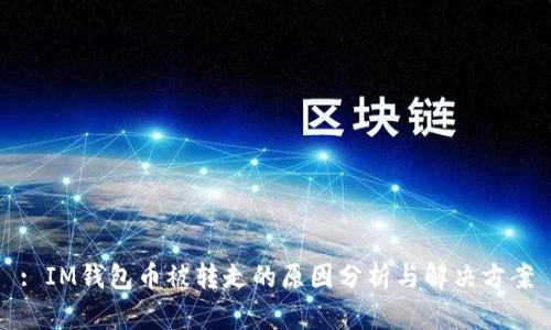 : IM钱包币被转走的原因分析与解决方案