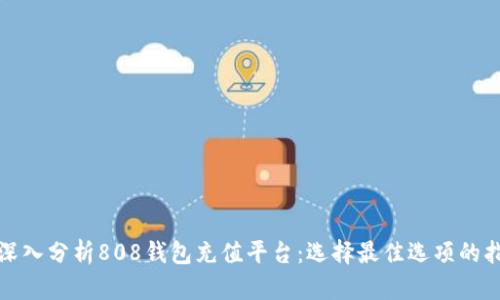: 深入分析808钱包充值平台：选择最佳选项的指南