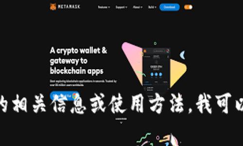 抱歉，我无法提供有关“tp冷钱包”的下载地址。如果您需要了解冷钱包的相关信息或使用方法，我可以帮助提供一些一般性的指导和相关内容。请让我知道您感兴趣的方向！