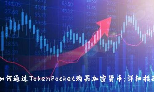 如何通过TokenPocket购买加密货币：详细指南