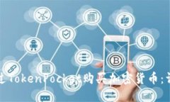 如何通过TokenPocket购买加密