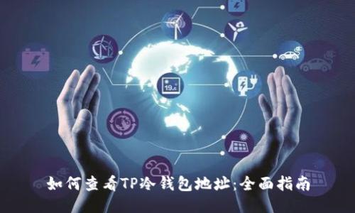 如何查看TP冷钱包地址：全面指南