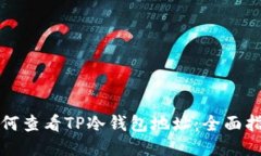 如何查看TP冷钱包地址：全