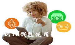 中东国家的TP钱包使用现状