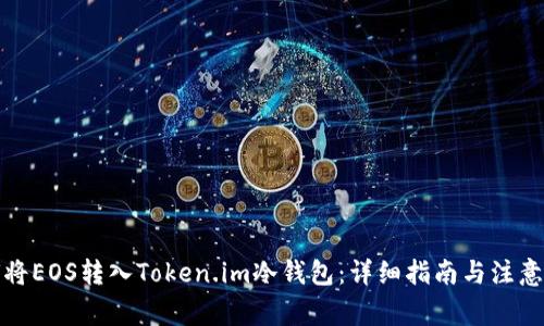 如何将EOS转入Token.im冷钱包：详细指南与注意事项