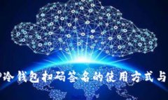 理解TP冷钱包扫码签名的使
