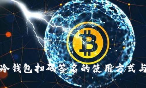 理解TP冷钱包扫码签名的使用方式与安全性