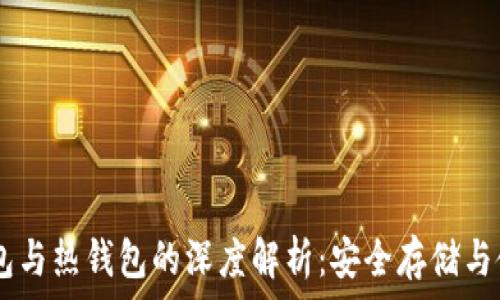  
USDT冷钱包与热钱包的深度解析：安全存储与使用全攻略