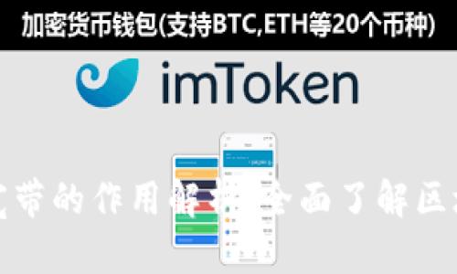TP钱包能量与宽带的作用解析：全面了解区块链交互的基础